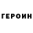 ГЕРОИН герыч A. Lisowski